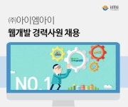 [㈜아이엠아이] 아이엠아이 웹 개발자(Front-End) 모집 - 전주 - 사람인