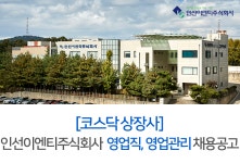 [인선이엔티(주)] [코스닥 상장사] 인선이엔티주식회사 영업직, 영업관리 채용공고 - 사람인