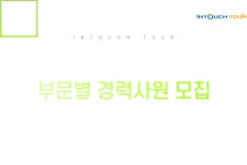 [이지앤스토리(주)] 훈데르트바서파크 부문별 경력사원 모집 - 사람인