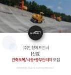 [(주)인창에프앤씨] [신입]건축토목/시공/공무관리자 모집 - 사람인