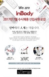 [(주)인바디] 2017년 7월 수시채용 신입사원 모집 - 사람인