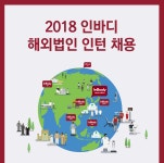 [(주)인바디] 2018 인바디 해외법인 인턴 채용 - 사람인