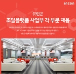 [(주)인콘] 조달플랫폼 사업부 각 부문 채용 - 사람인