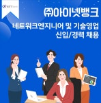 [(주)아이넷뱅크] ㈜아이넷뱅크 네트워크엔지니어 및 기술영업 신입/경력 채용 - 사람인