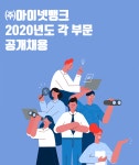 [(주)아이넷뱅크] ㈜아이넷뱅크 2020년도 각 부문 공개채용 - 사람인