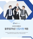 [(주)아이넷뱅크] ㈜아이넷뱅크 물류팀(하남) 신입사원 채용 - 사람인