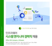 [(주)폴라리스오피스] 인프라웨어 시스템 엔지니어 경력직 채용 - 사람인
