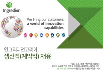 [(유)사조씨피케이] 인그리디언코리아 생산직(계약직) 채용 - 사람인