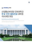 [인하대학교산학협력단] 산업통상부지정 인하대학교 환경·안전 융합전공 대학원 석사과정 모집 - 사람인