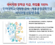 [인하대학교산학협력단] [국비지원 장학금 지급] 인하대학교 대학원 금속·재료공정공학전공 석사과정 신입생 모집 - 사람인