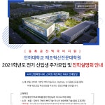 [인하대학교산학협력단] [등록금전액지원]제조혁신전문대학원 신입생 추가모집/진학설명회 - 사람인