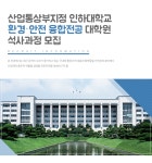 [인하대학교산학협력단] 산업통상부지정 인하대학교 환경·안전 융합전공 대학원 석사과정 모집 - 사람인