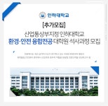 [인하대학교/대학원] 산업통상부지정 인하대학교 환경·안전 융합전공 대학원 석사과정 모집[추가모집] - 사람인