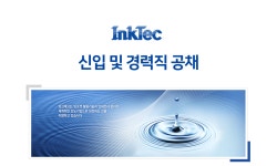 [(주)잉크테크] 신입 및 경력직 공채 - 사람인