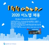[이노뎁(주)] 2020 기술연구그룹 공채 - 사람인