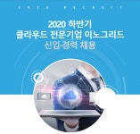 [(주)이노그리드] 2020 하반기 클라우드 전문기업 이노그리드 신입·경력 채용 - 사람인