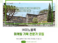 [(주)이노블록] 마케팅 기획 전문가 모집 - 사람인