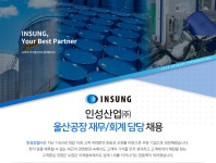 [(주)인성] 인성산업㈜ 울산공장 재무/회계 담당 채용 - 사람인