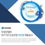 [(주)인성] 2017년 인성산업 부문별 채용공고 - 사람인