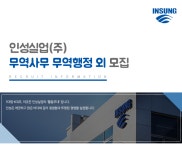 [정일산업(주)] 무역사무 무역행정 외 모집 - 사람인