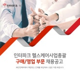 [(주)안연케어] 인터파크 헬스케어사업총괄 구매, 영업 부문 채용 공고 - 사람인