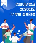 [(주)아이넷뱅크] ㈜아이넷뱅크 2020년도 각 부문 공개채용 - 사람인