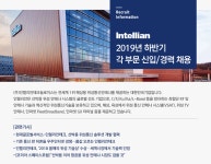 [(주)인텔리안테크놀로지스] 2019년 하반기 각 부문 신입/경력 채용 - 사람인