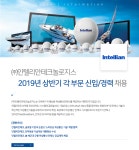 [(주)인텔리안테크놀로지스] 2019년 상반기 각 부문 신입/경력 채용 - 사람인