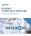 [(주)인터로조] (주)인터로조 각 부문별 신입 및 경력직원 채용 - 사람인