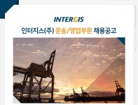 [인터지스(주)] 인터지스(주) 운송/영업부문 채용공고 - 사람인