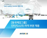 [인터지스(주)] [동국제강그룹] 인터지스(주) 하역 부분 채용 - 사람인