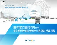 [인터지스(주)] [동국제강그룹] 인터지스(주) 물류센터영업팀/컨테이너운영팀 신입 채용 - 사람인