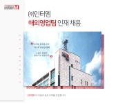 [(주)인터엠] 해외영업팀 인재 채용 - 사람인