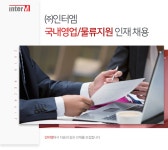 [(주)인터엠] 국내영업/물류지원 인재 채용 - 사람인