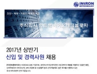 [(주)인트론바이오테크놀로지] 2017년 상반기 신입 및 경력사원 채용 - 사람인