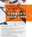 [인베니아(주)] 각 부문별 경력 및 신입사원 공개채용 - 사람인