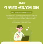 [(주)인벤] 각 부문별 신입/경력 채용 - 사람인