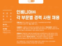 [인베니아(주)] 인베니아㈜ 각 부문별 경력 사원 채용 - 사람인