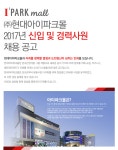 [에이치디씨아이파크몰(주)] 현대아이파크몰 2017년 신입 및 경력사원 채용 공고 - 사람인