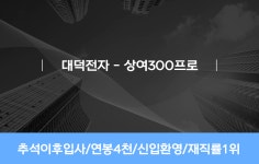 [(주)인풍코리아] [대덕전자-상여300프로]추석이후입사/연봉4천/신입환영/재직1위 - 사람인