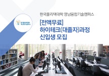 [한국폴리텍대학 영남융합기술캠퍼스 ] [전액무료] 하이테크(대졸자)과정 신입생 모집 - 사람인