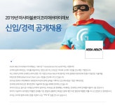 [아사아블로이코리아 주식회사 아이레보] 2019년아사아블로이코리아㈜아이레보 신입/경력 공개채용 - 사람인