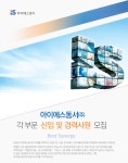 [아이에스동서(주)] 각 부문 신입 및 경력사원 모집 - 사람인