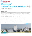 [에어리퀴드코리아(주)] IS manager/Canister installation technician(실린더 드라이버/운송) - 사람인