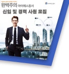 [아이에스동서(주)] 각 부문 신입 및 경력 사원 모집 - 사람인