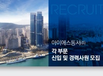 [아이에스동서(주)] 각 부문 신입 및 경력사원 모집 - 사람인