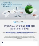 [(주)아이에스에이상사] (주)ISA상사 기술영업 경력 채용(화학 관련 전공자) - 사람인