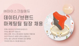 [(주)아이스크림에듀] ㈜아이스크림에듀 데이터/브랜드 마케팅팀 팀장 채용 - 사람인
