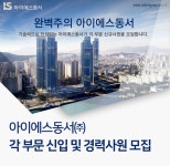 [아이에스동서(주)] 각 부문 신입 및 경력사원 모집 - 사람인