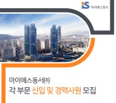 [아이에스동서(주)] 각 부문 신입 및 경력사원 모집 - 사람인